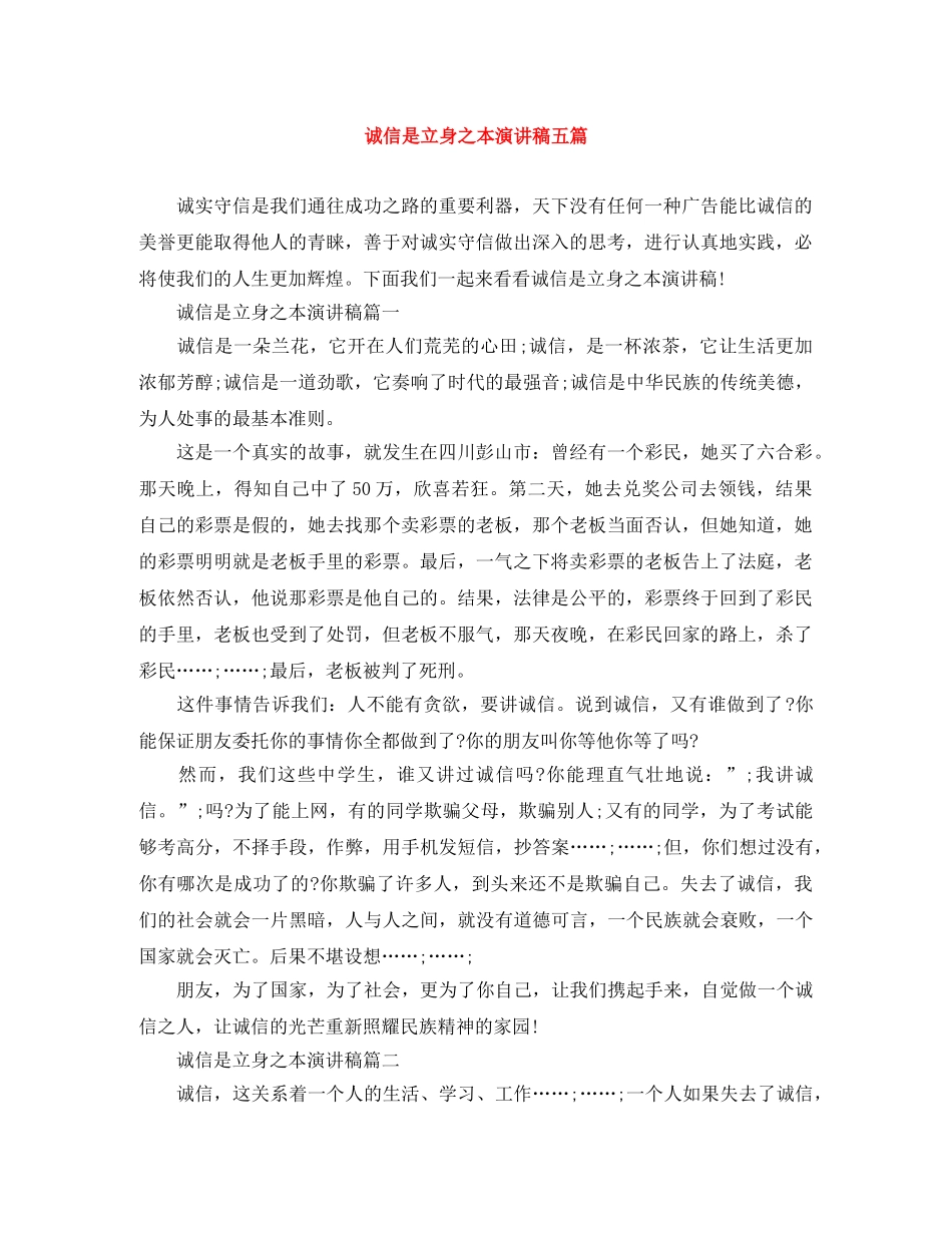 诚信是立身之本演讲稿五篇 _第1页