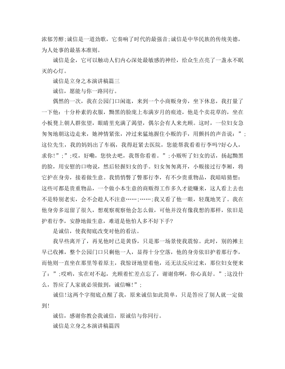 诚信是立身之本演讲稿五篇 _第3页