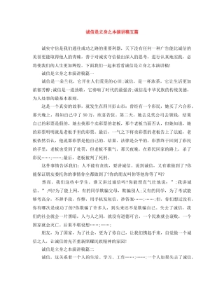 诚信是立身之本演讲稿五篇 