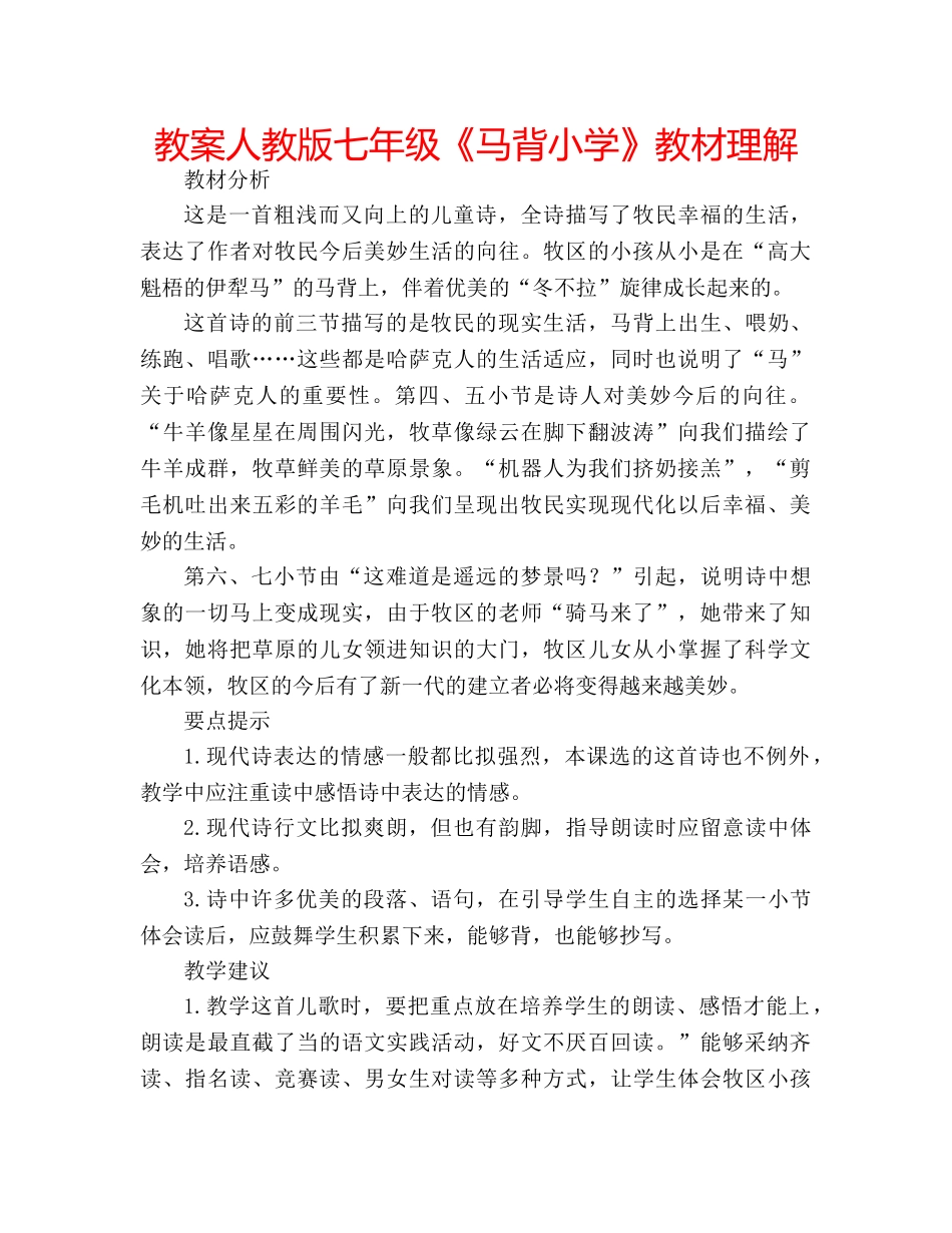 教案人教版七年级《马背小学》教材理解 _第1页