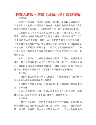 教案人教版七年级《马背小学》教材理解 