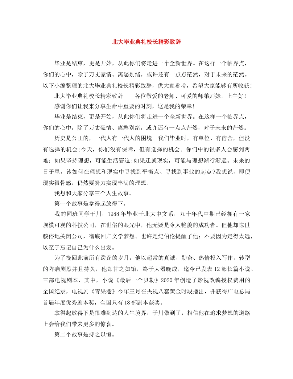 北大毕业典礼校长精彩致辞 _第1页
