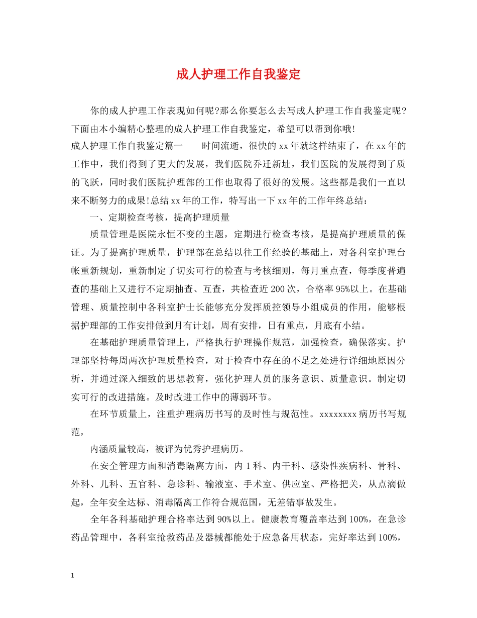 成人护理工作自我鉴定 _第1页