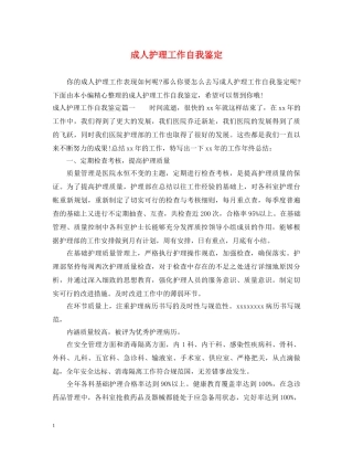 成人护理工作自我鉴定 