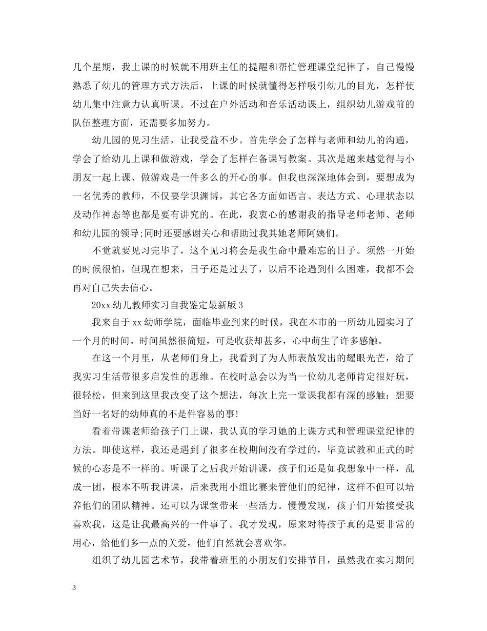 20XX年幼儿教师实习自我鉴定最新版 _第3页