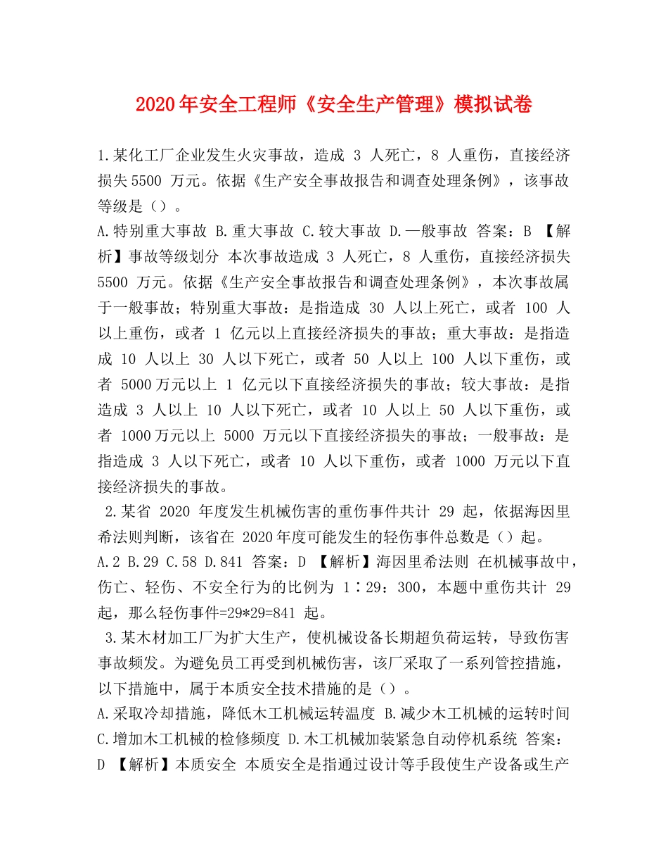 2024年安全工程师《安全生产管理》模拟试卷 _第1页
