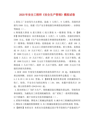 2024年安全工程师《安全生产管理》模拟试卷 