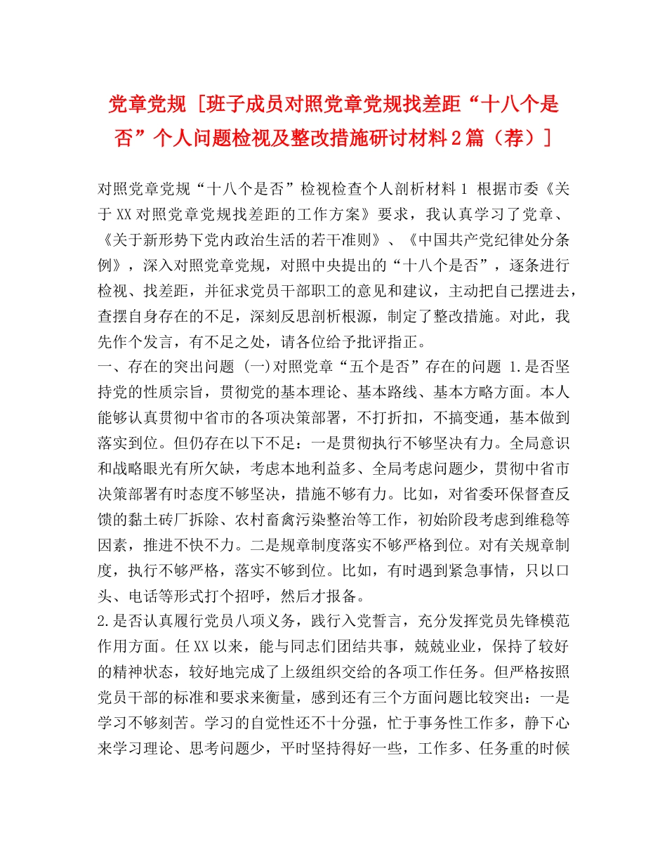 党章党规 [班子成员对照党章党规找差距“十八个是否”个人问题检视及整改措施研讨材料2篇（荐）] _第1页