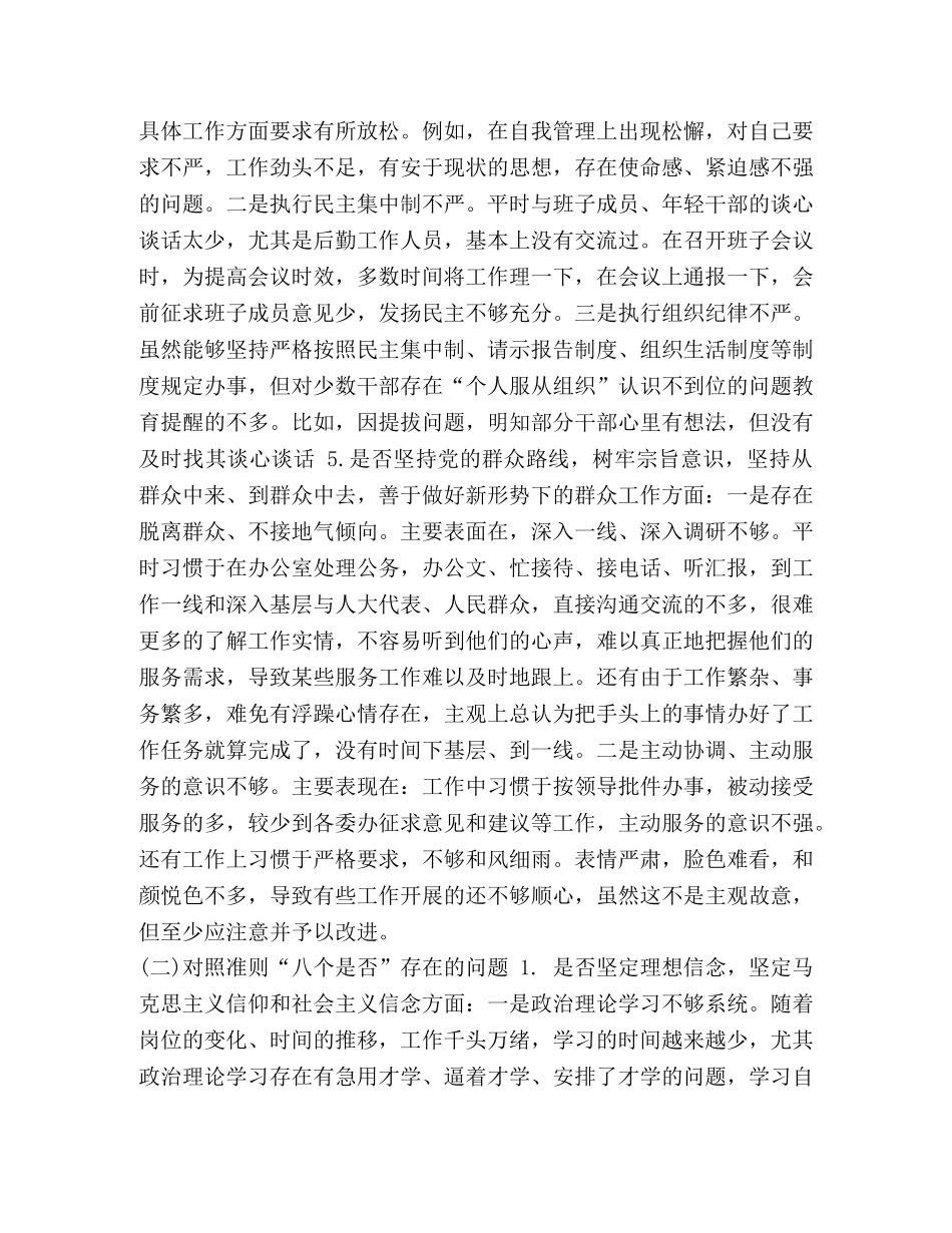 党章党规 [班子成员对照党章党规找差距“十八个是否”个人问题检视及整改措施研讨材料2篇（荐）] _第3页