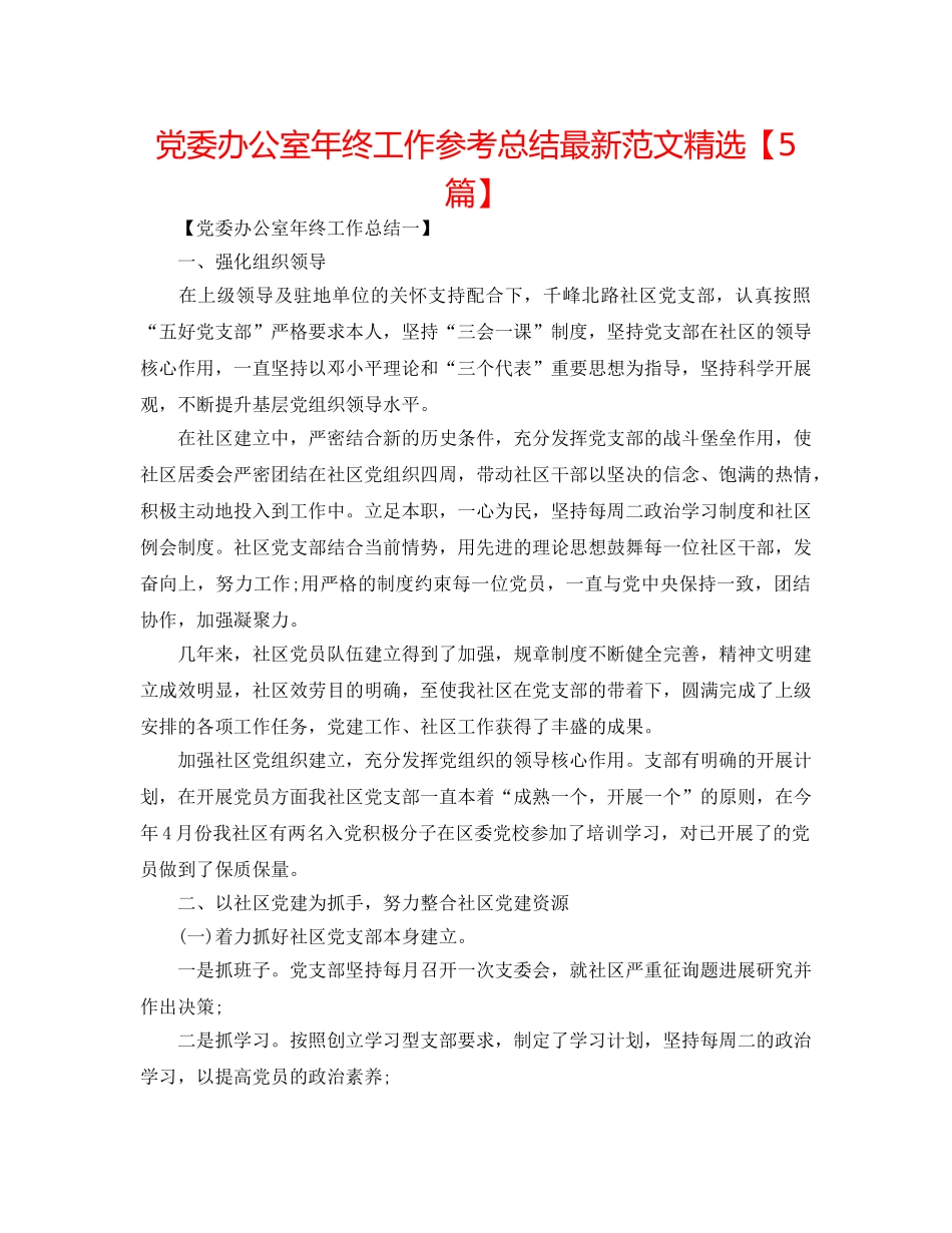 党委办公室年终工作参考总结最新范文精选【5篇】 _第1页