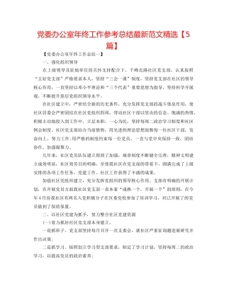 党委办公室年终工作参考总结最新范文精选【5篇】 