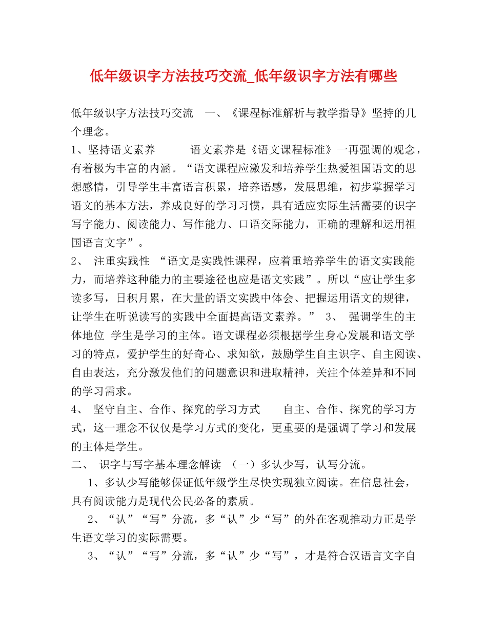 低年级识字方法技巧交流_低年级识字方法有哪些 _第1页