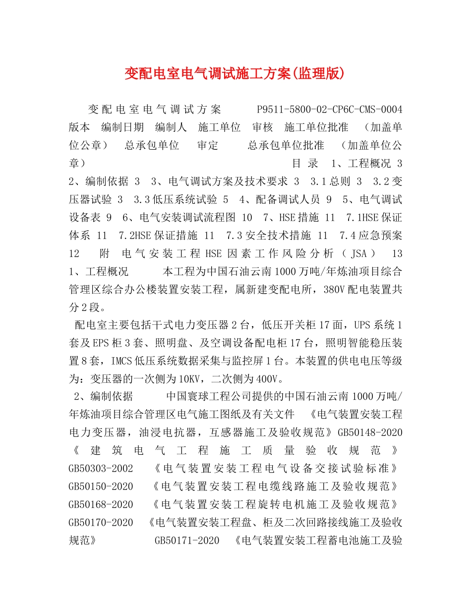 变配电室电气调试施工方案(监理版) _第1页
