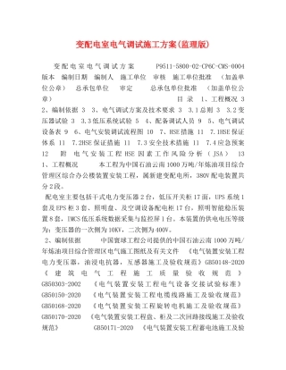 变配电室电气调试施工方案(监理版) 