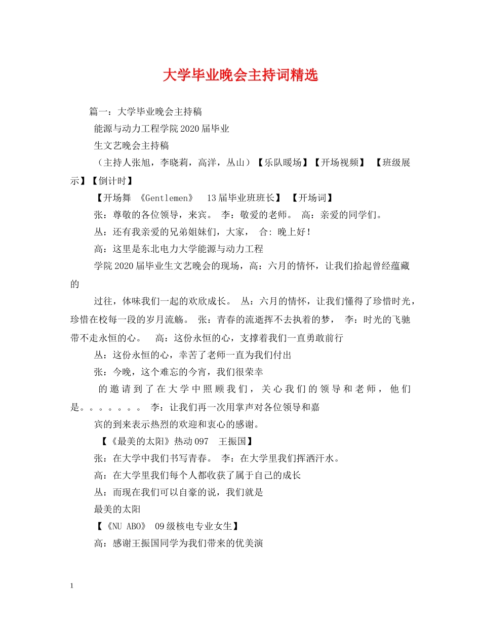 大学毕业晚会主持词精选 _第1页