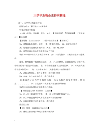 大学毕业晚会主持词精选 