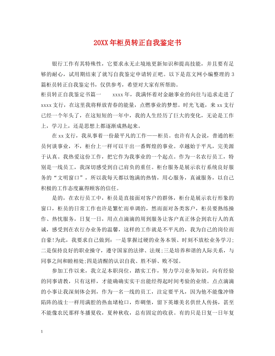20XX年柜员转正自我鉴定书 _第1页