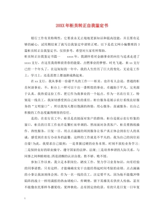 20XX年柜员转正自我鉴定书 