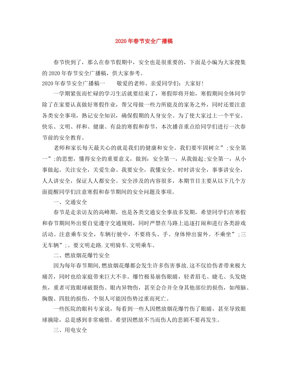 2024年春节安全广播稿 _第1页