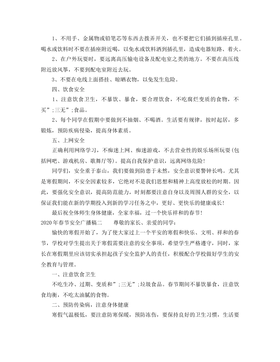 2024年春节安全广播稿 _第2页