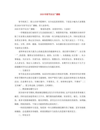 2024年春节安全广播稿 