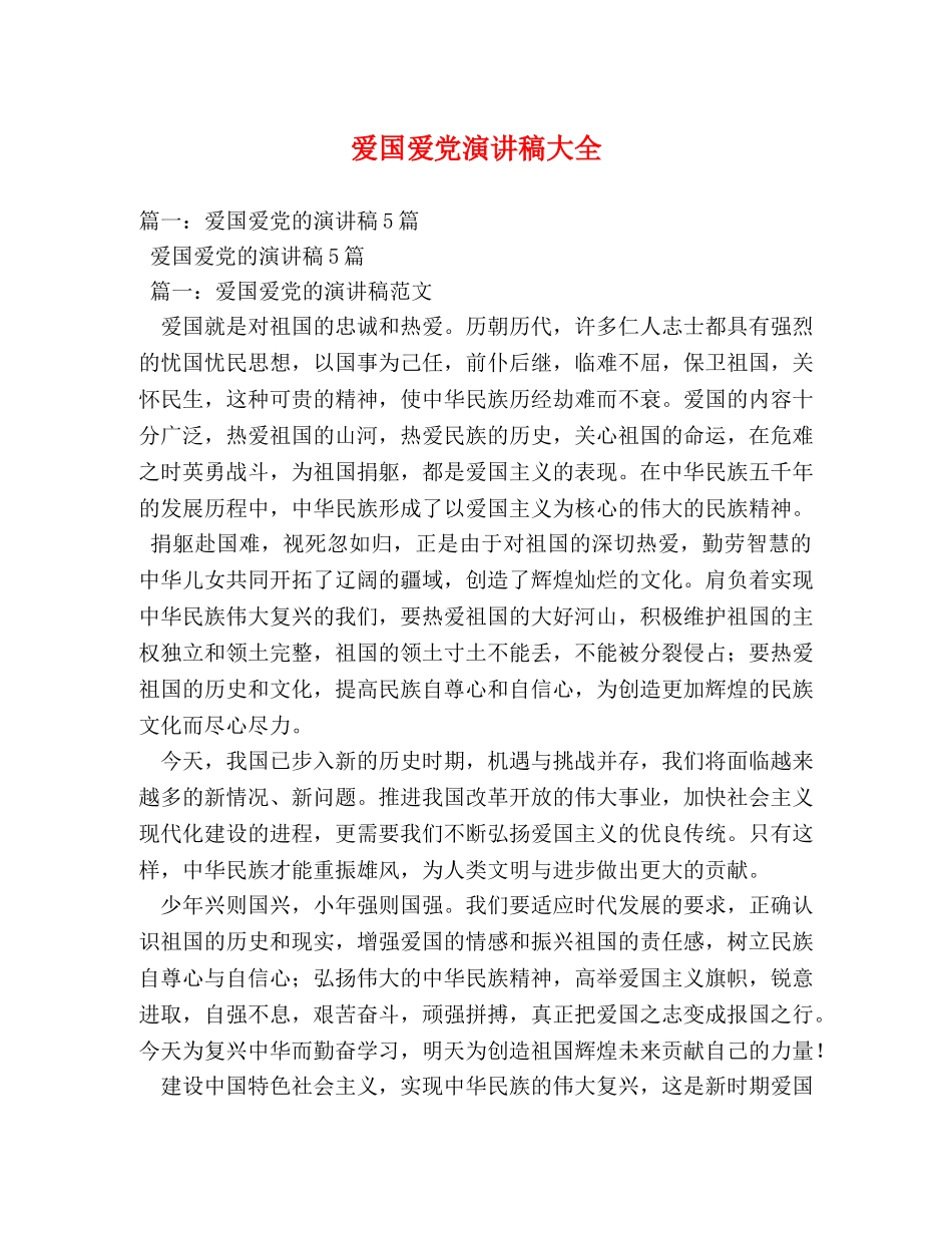 爱国爱党演讲稿大全 _第1页