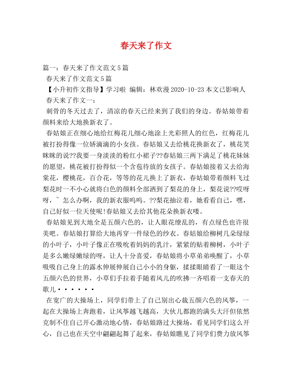 春天来了作文 _第1页