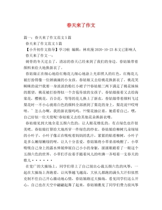 春天来了作文 