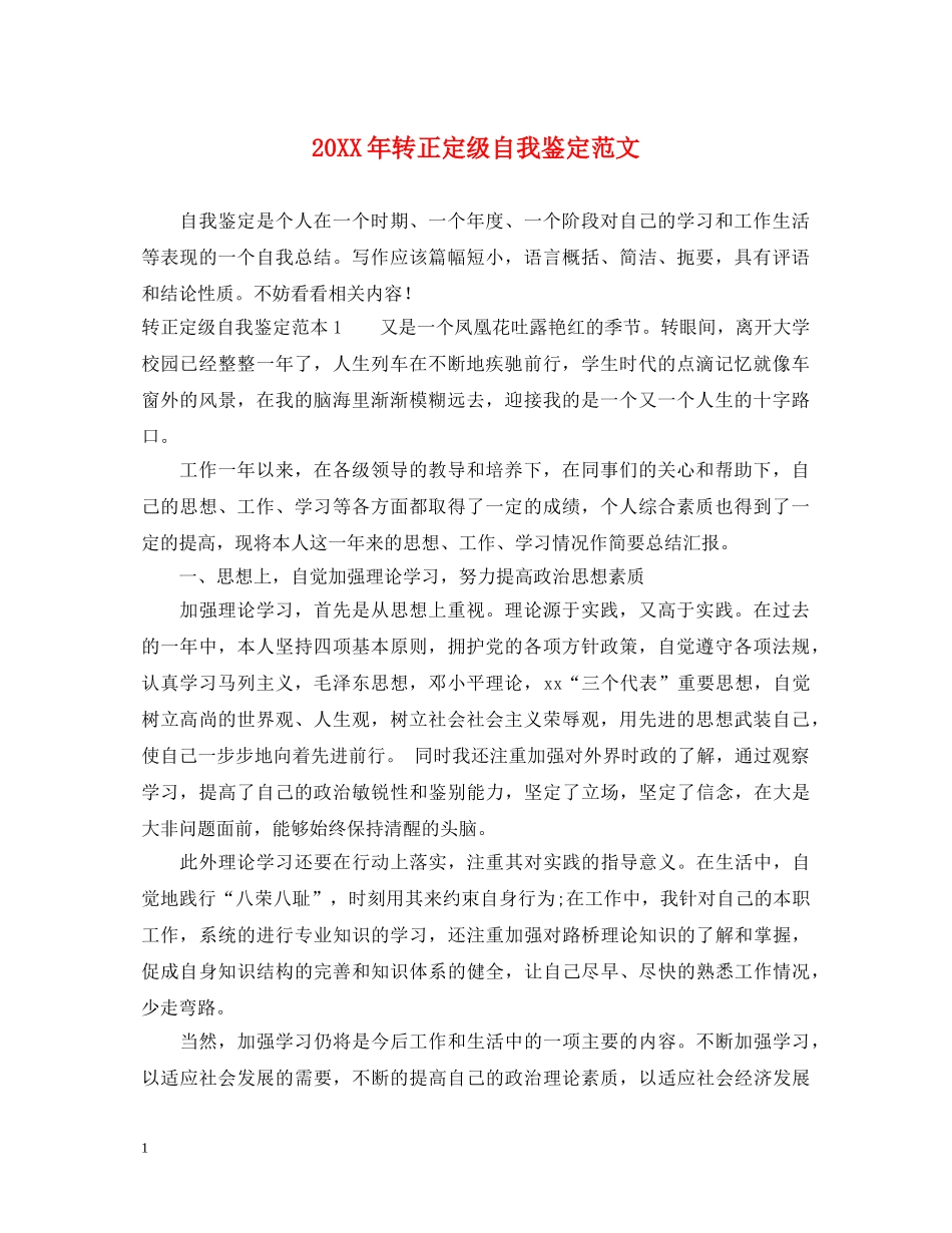 20XX年转正定级自我鉴定范文 _第1页