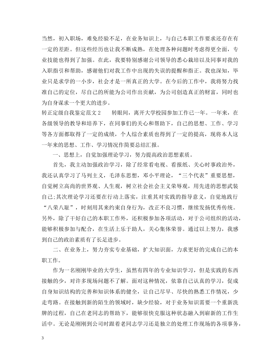 20XX年转正定级自我鉴定范文 _第3页