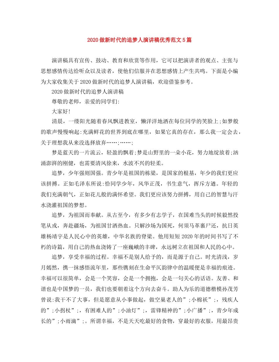 2024做新时代的追梦人演讲稿优秀范文5篇 _第1页