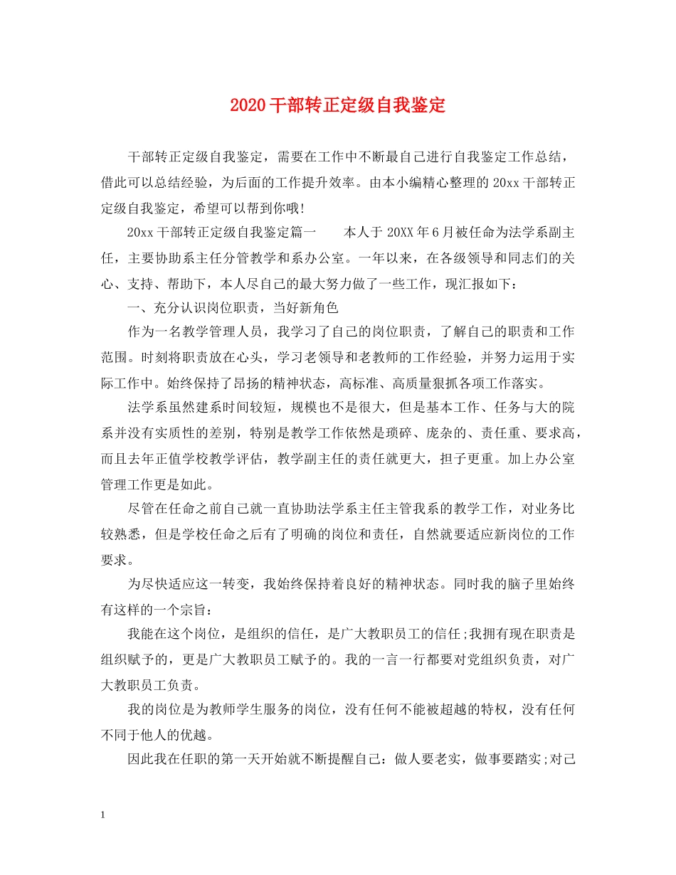 2024干部转正定级自我鉴定 _第1页