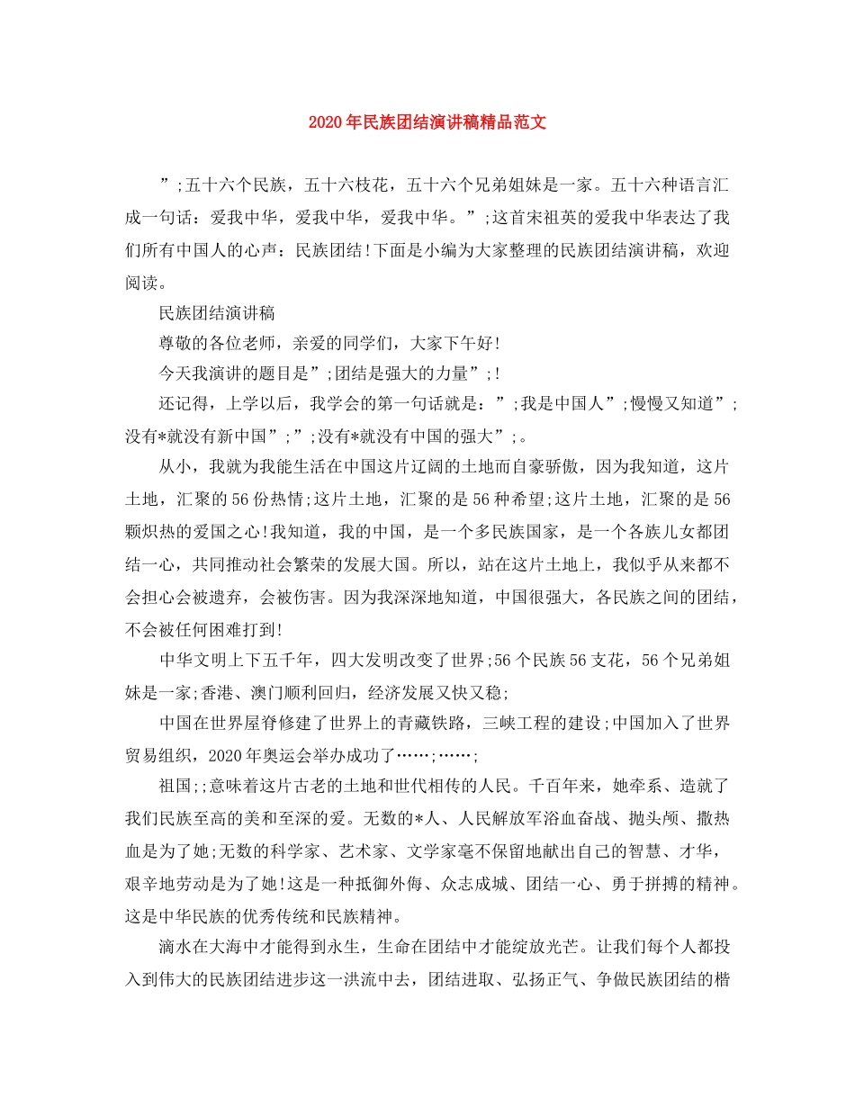 2024年民族团结演讲稿精品范文 _第1页