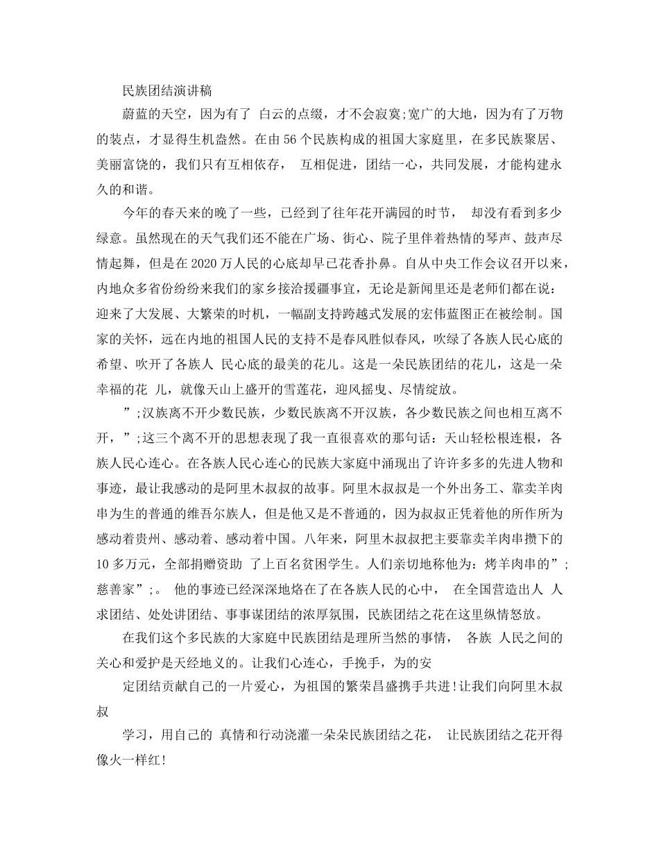 2024年民族团结演讲稿精品范文 _第3页