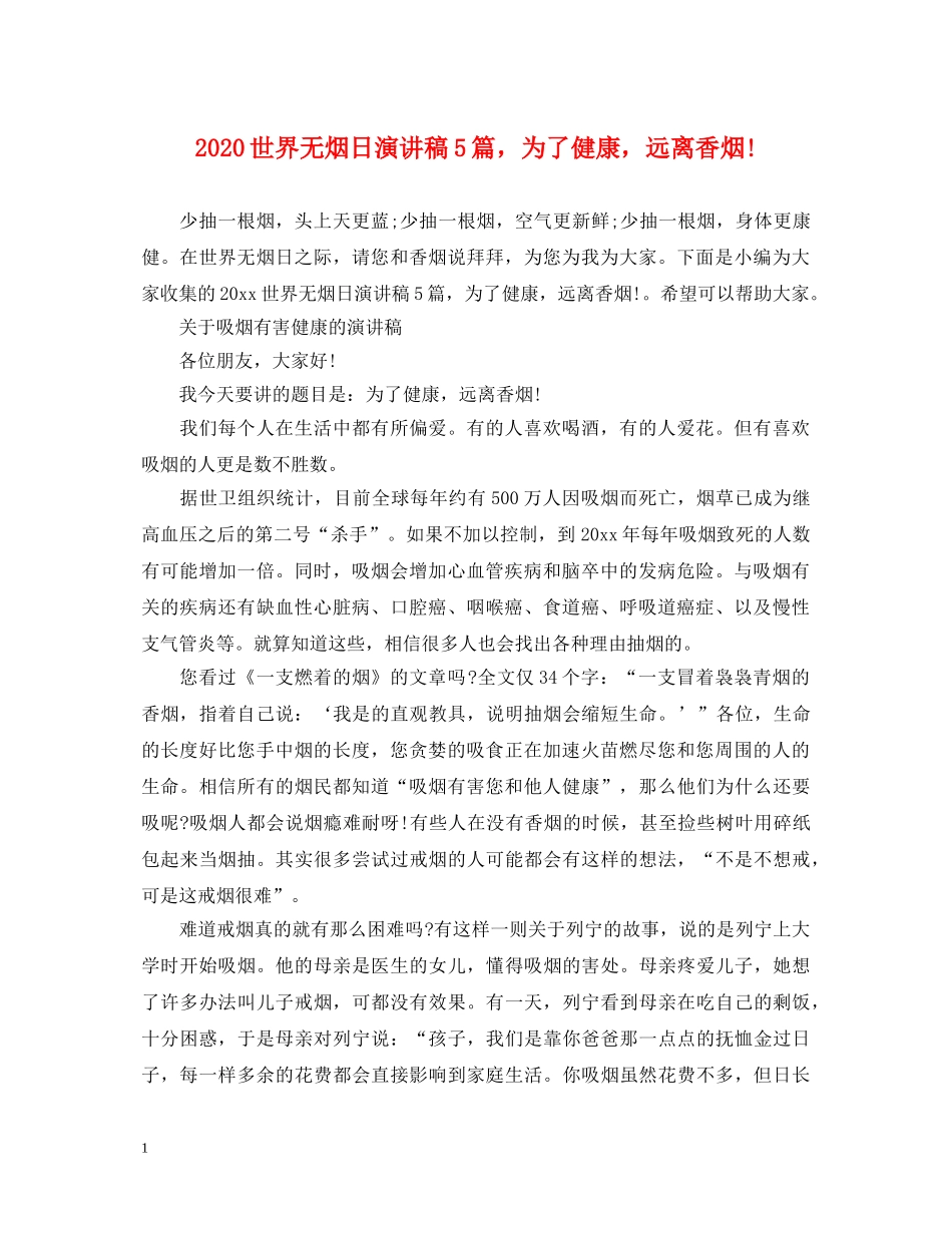 2024世界无烟日演讲稿5篇，为了健康，远离香烟! _第1页