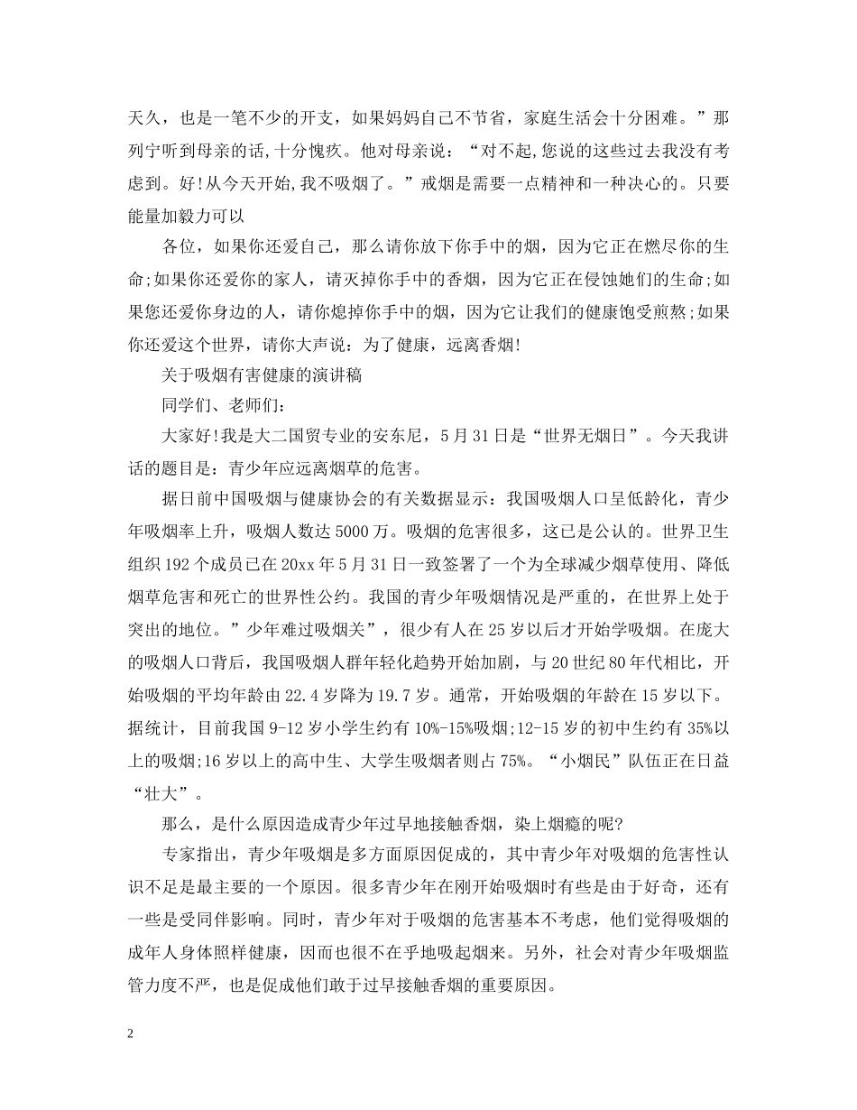 2024世界无烟日演讲稿5篇，为了健康，远离香烟! _第2页