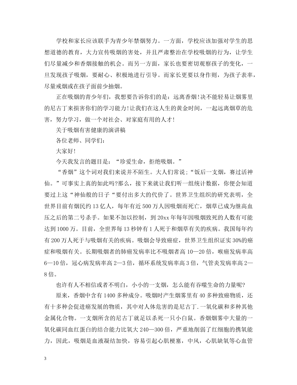2024世界无烟日演讲稿5篇，为了健康，远离香烟! _第3页