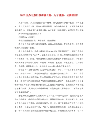 2024世界无烟日演讲稿5篇，为了健康，远离香烟! 