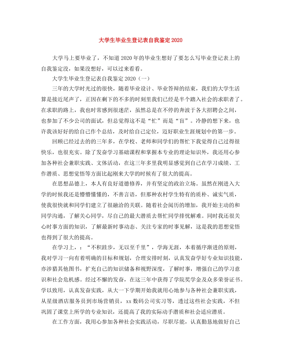 大学生毕业生登记表自我鉴定2024 _第1页