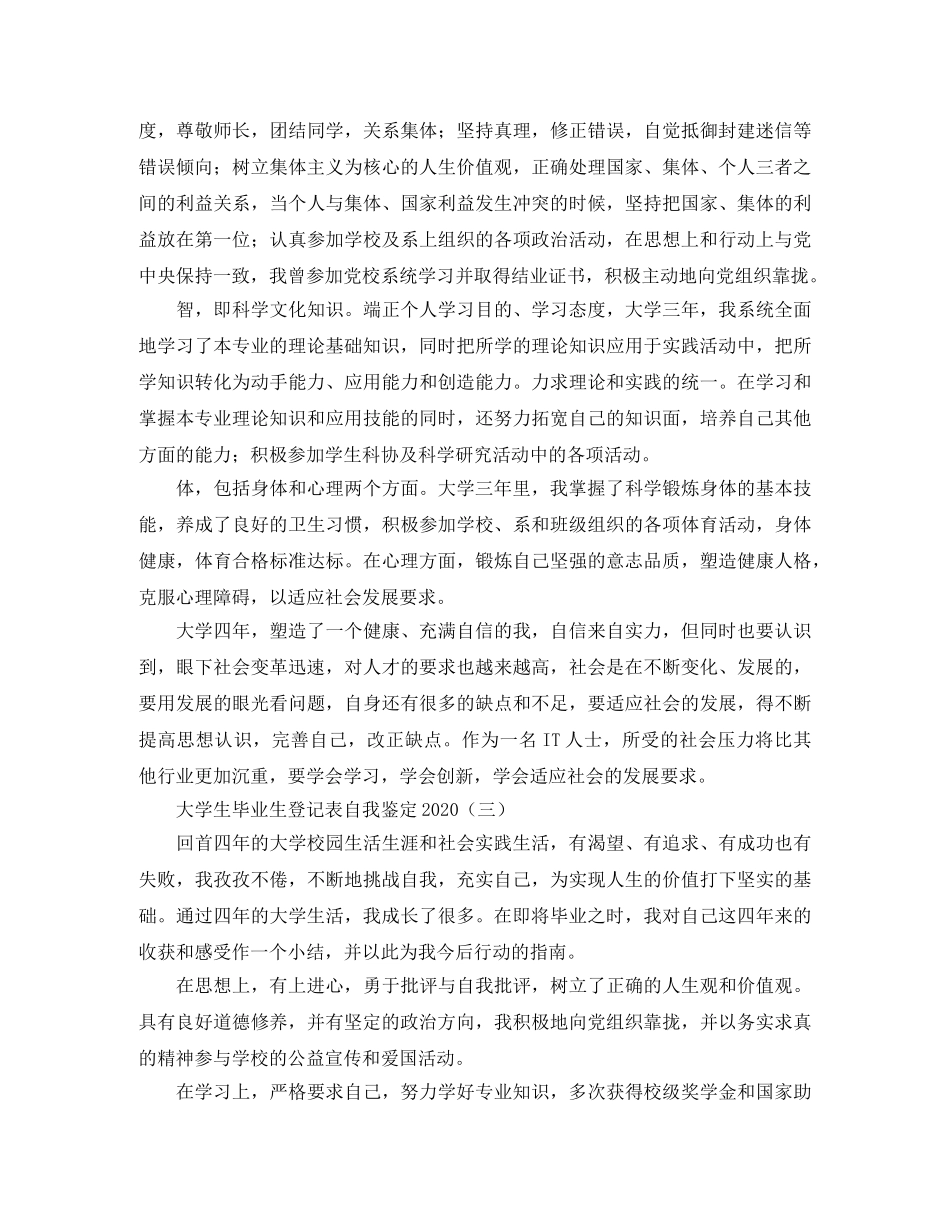 大学生毕业生登记表自我鉴定2024 _第3页