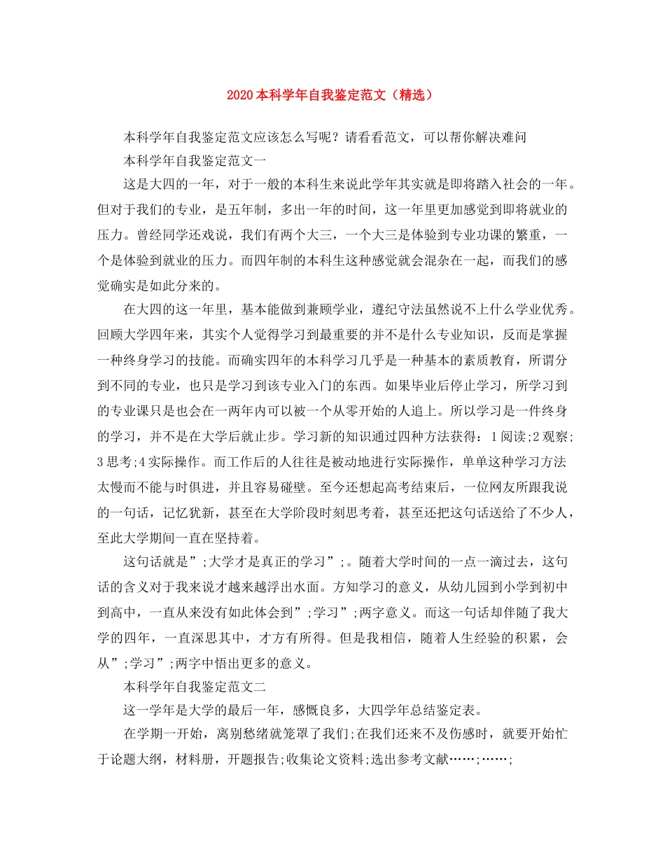 2024本科学年自我鉴定范文（精选） _第1页