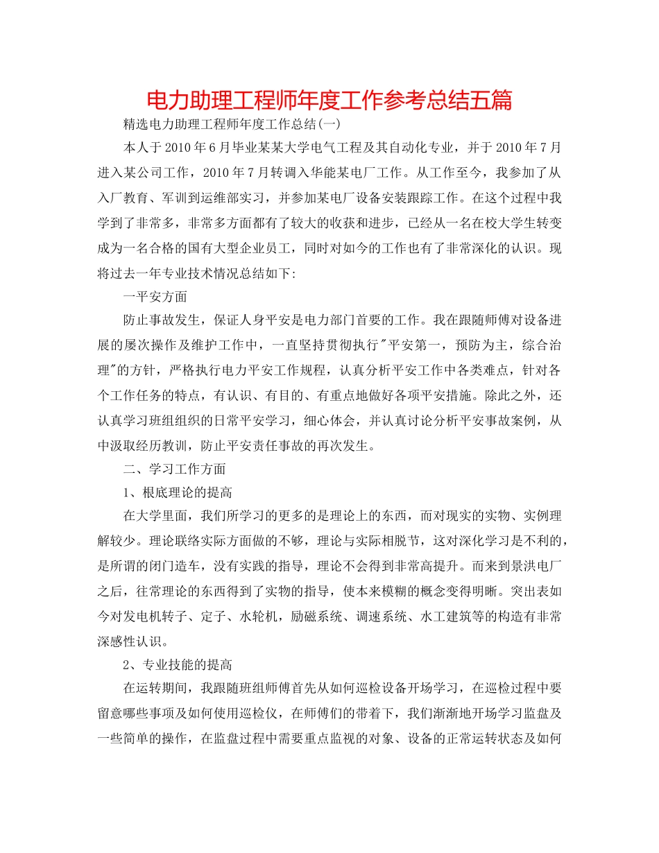 电力助理工程师年度工作参考总结五篇 _第1页