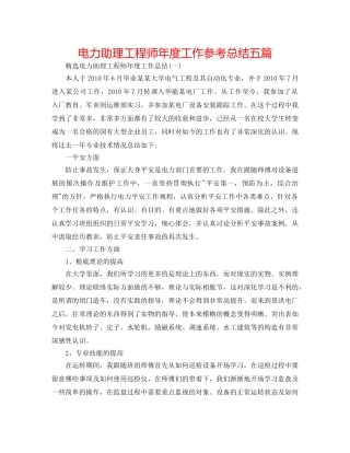 电力助理工程师年度工作参考总结五篇 