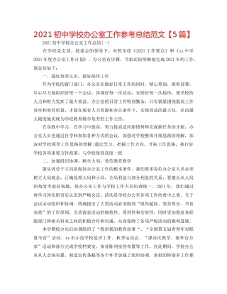 2024初校办公室工作参考总结范文【5篇】 