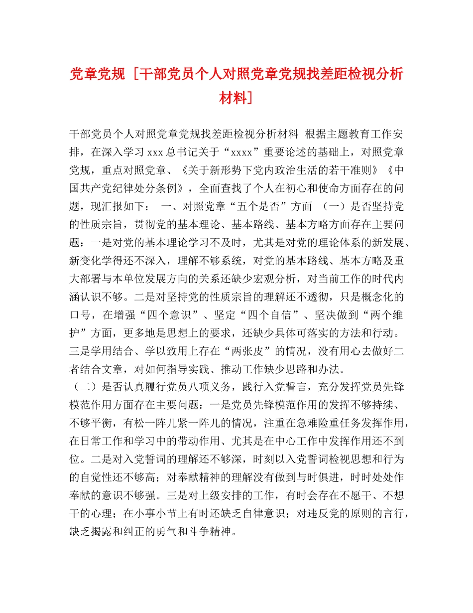 党章党规 [干部党员个人对照党章党规找差距检视分析材料] _第1页