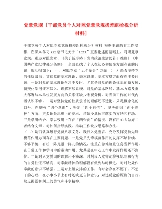 党章党规 [干部党员个人对照党章党规找差距检视分析材料] 