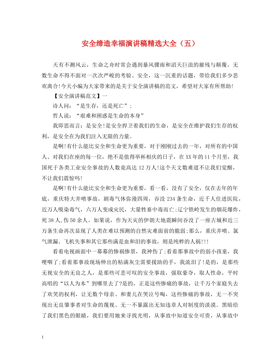 安全缔造幸福演讲稿精选大全（五） _第1页