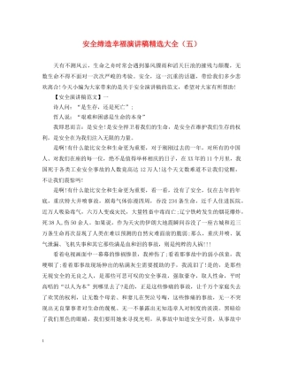 安全缔造幸福演讲稿精选大全（五） 