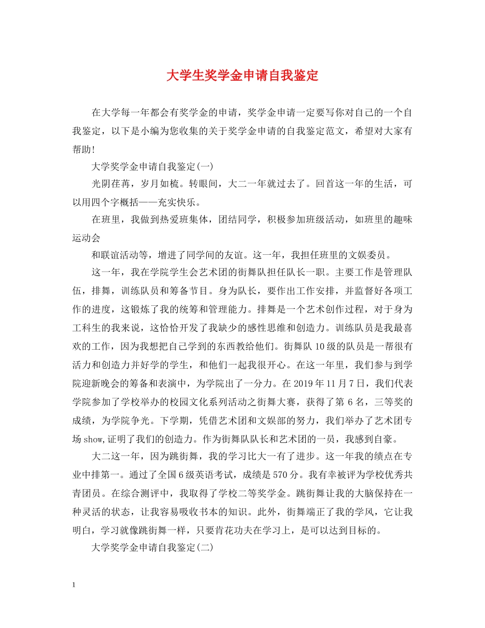 大学生奖学金申请自我鉴定 _第1页