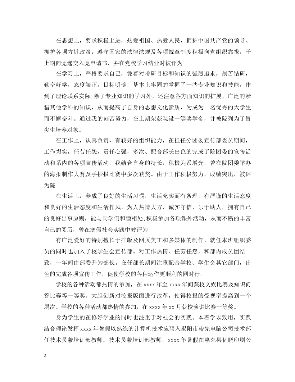 大学生奖学金申请自我鉴定 _第2页